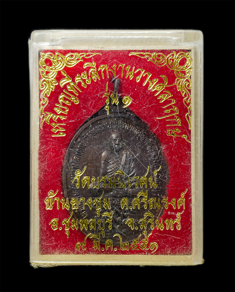 18Feb25 (48)dp.jpg - เหรียญหลวงพ่อสอน รุ่น1 ปี2551 วัดบรมนิเวศน์ บ้านยางชุม ต.ศรีณรงค์ อ.ชุมพลบุรี จ.สุรินทร์ หลังเจ้าพ่อโบราณ เนื้อทองแดง #2 | https://kamulet.in.th